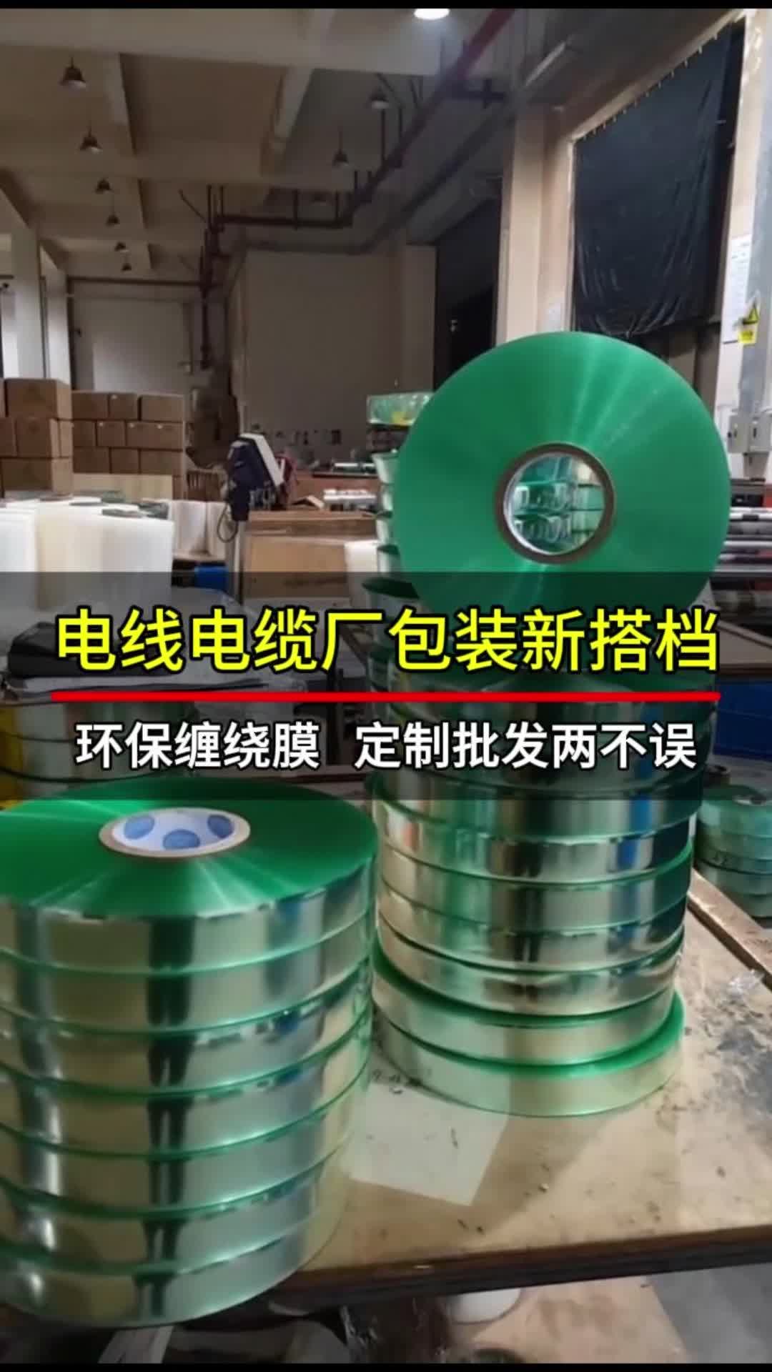 电线电缆厂包装新搭档环保缠绕膜定制批发两不误