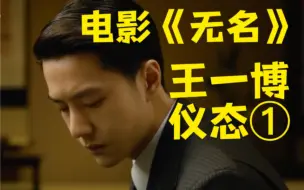 Download Video: 电影无名细究：男主王一博仪态