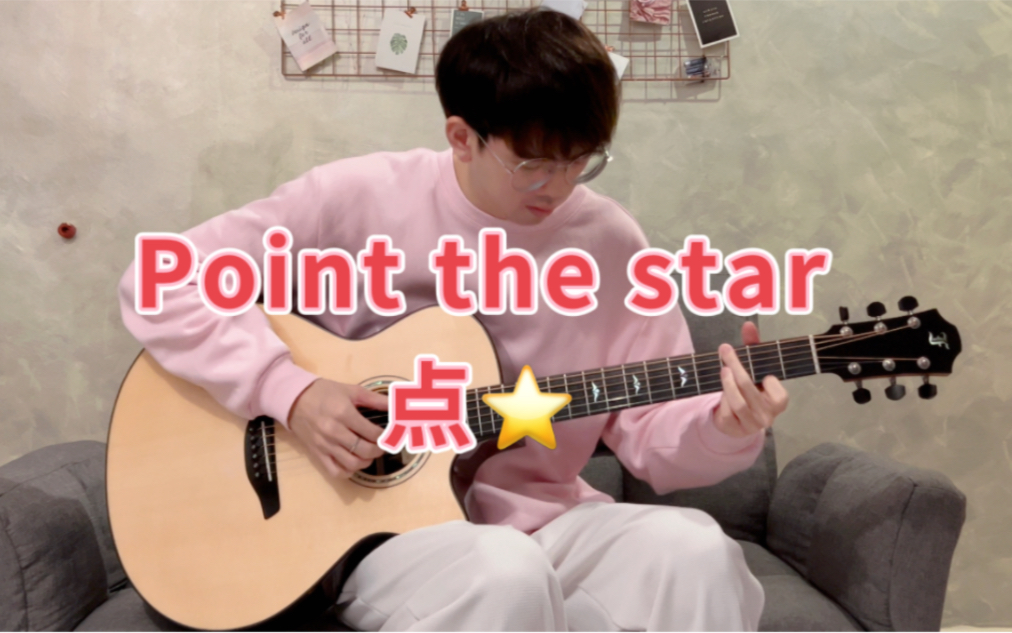 [图]Point the star 点星 (吉他指弹)