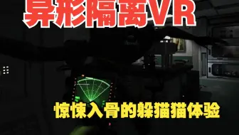 异形隔离VR 惊悚入骨的躲猫猫体验