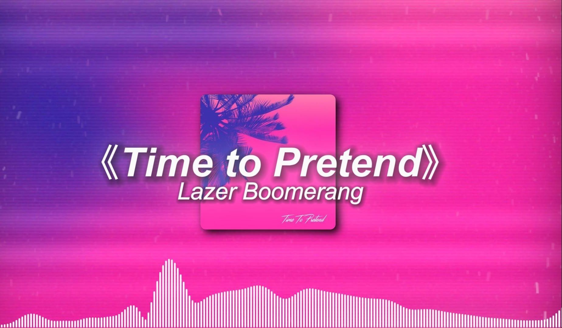 [图]超燃的卡点电音神曲《Time to Pretend》