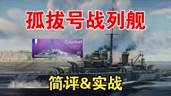 Download Video: [战争雷霆手游海战]孤拨号战列舰courbet简评&实战