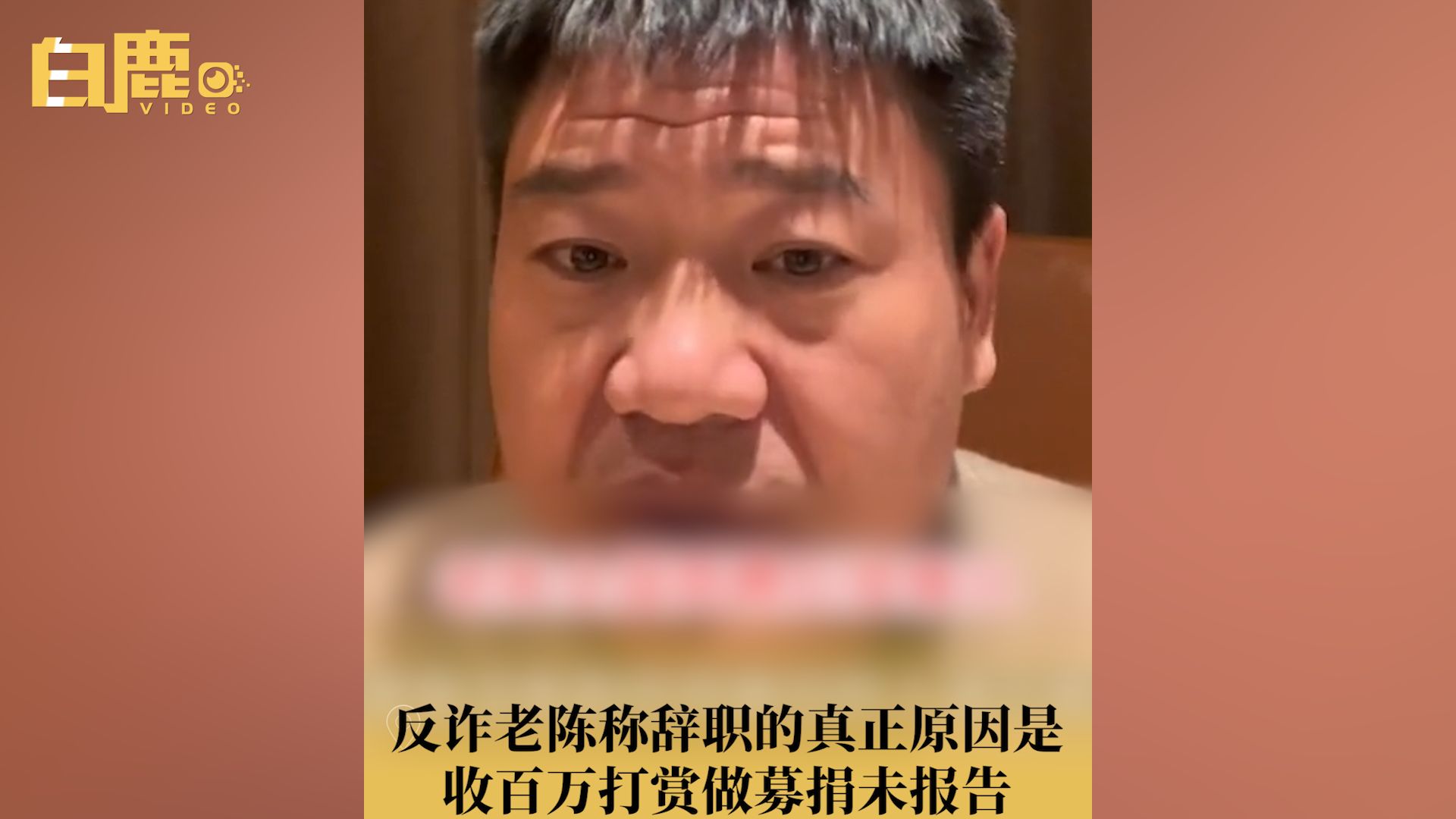 反诈老陈首次回应辞职原因哔哩哔哩bilibili