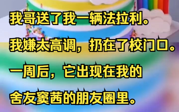 我哥送了我一辆法拉利.我嫌太高调,扔在了校门口.吱呼小说推荐《顶顶假冒》哔哩哔哩bilibili