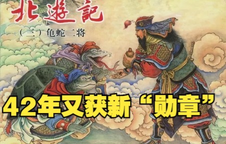 【北游记】连环画之三:玉帝转世42年灾满敇封玄武祖师,下界收降龟蛇二将.神话小说小人书哔哩哔哩bilibili