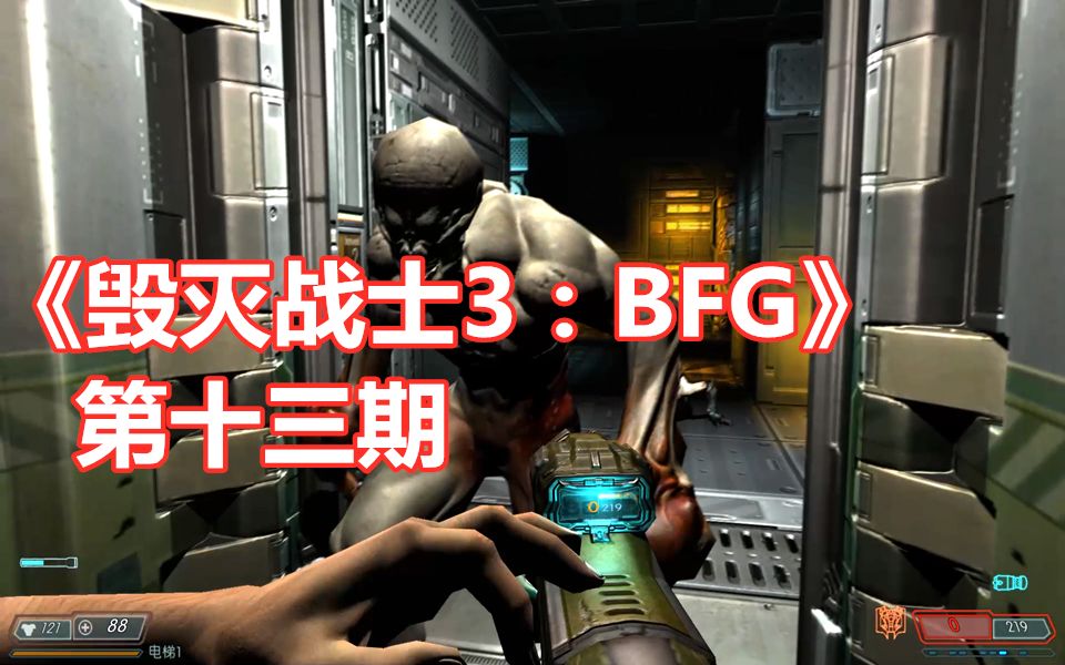 [图]【伍零陆】恐怖射击游戏《毁灭战士3：BFG》第十三期