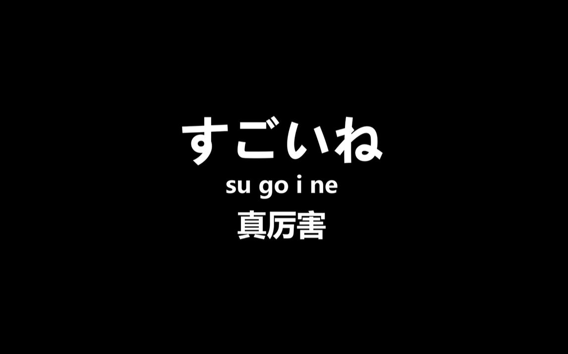 [图]【日语】学会这100句日语=掌握60%的交际日语，零基础小白也可以学会！