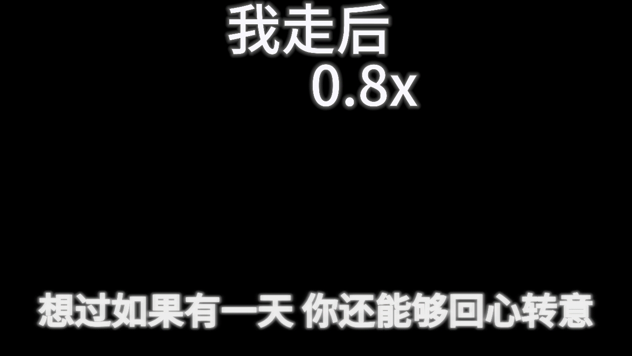 [图]我走后0.8x