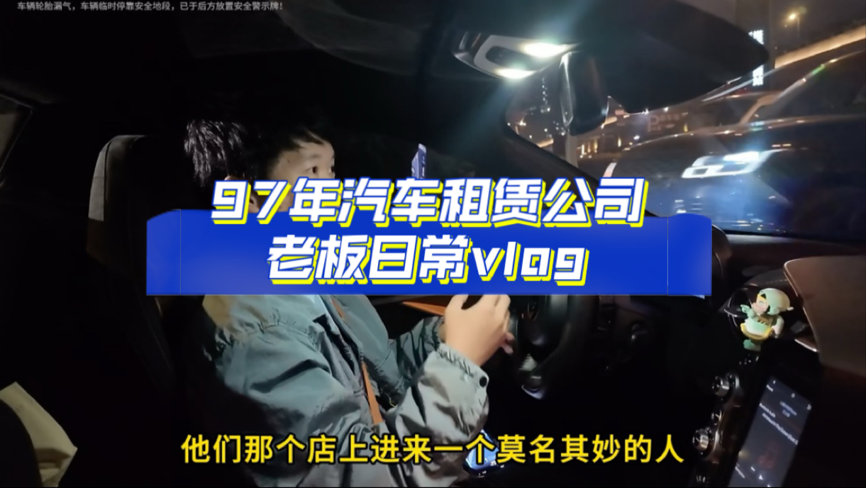 97年汽车租赁公司老板一天都干点啥哔哩哔哩bilibili