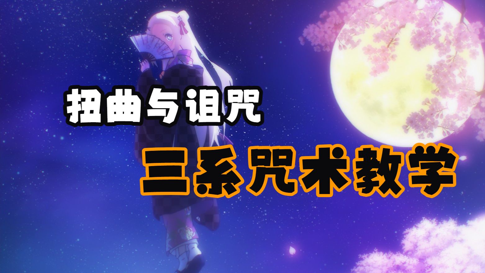三系咒术全流派超详细教学