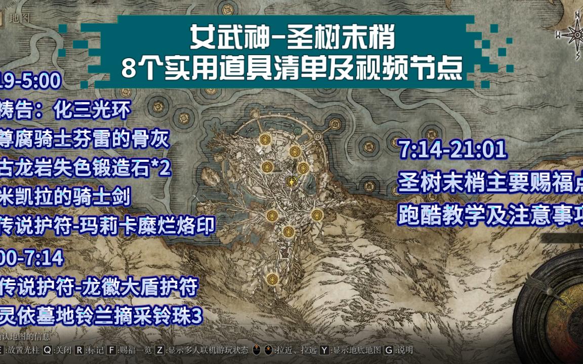 女武神圣树分支地图8个关键道具收集及赐福点跑酷保姆教学攻略