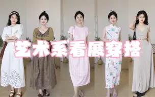 Tải video: 艺术系女孩的看展穿搭 舒适与设计感兼具