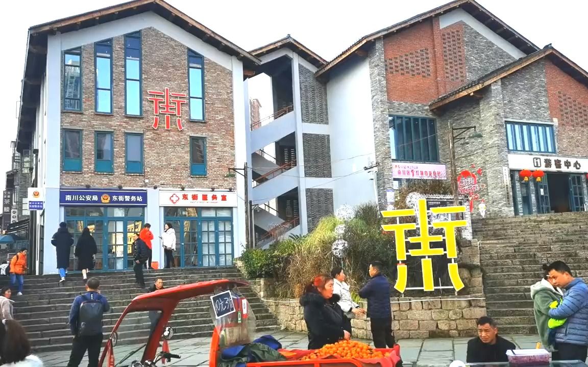 南川东街古城图片