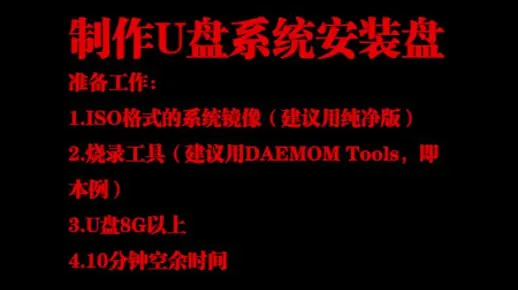 制作U盘系统安装盘