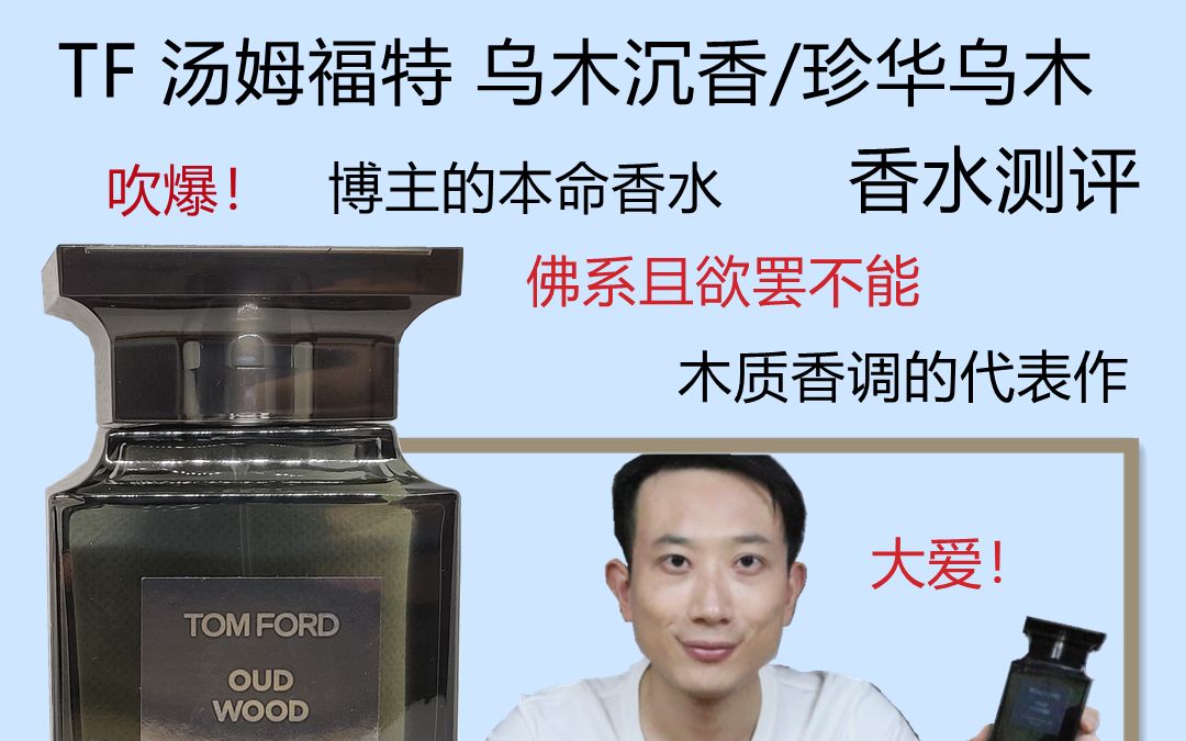 TF香水 珍华乌木 乌木沉香 Tom Ford 汤姆福特香水测评哔哩哔哩bilibili