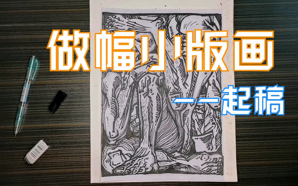 【木版画】困系列小版画,先起个稿哔哩哔哩bilibili