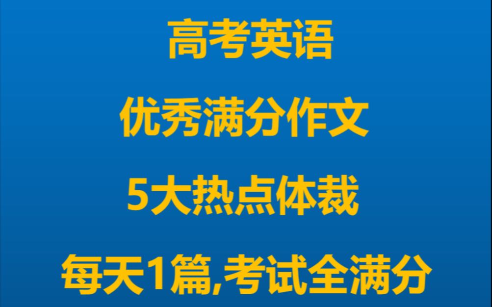 2022高考英语满分、高分优秀典型作文哔哩哔哩bilibili