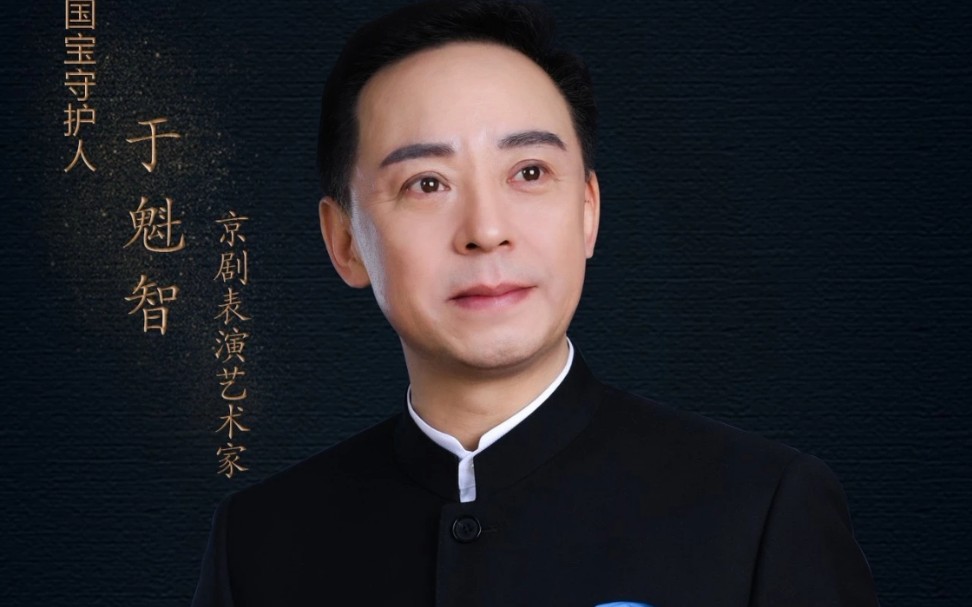 "守住黄河安宁,才担得起这份顶戴江山"— 京剧表演艺术家 于魁智 讲述