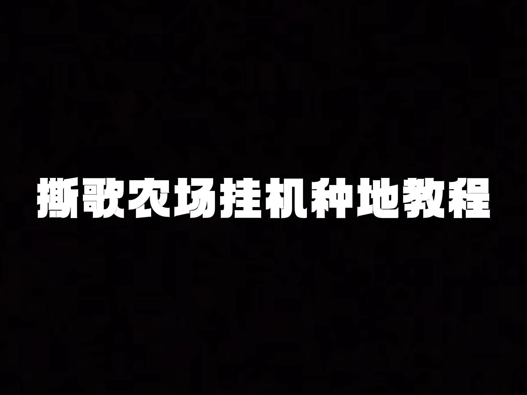 撕歌农场自动化种地音游热门视频