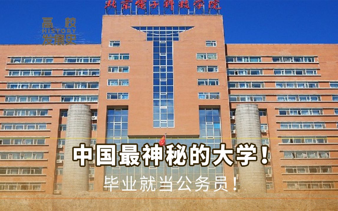 中国最神秘的大学!统一安排校内公务员国考!哔哩哔哩bilibili