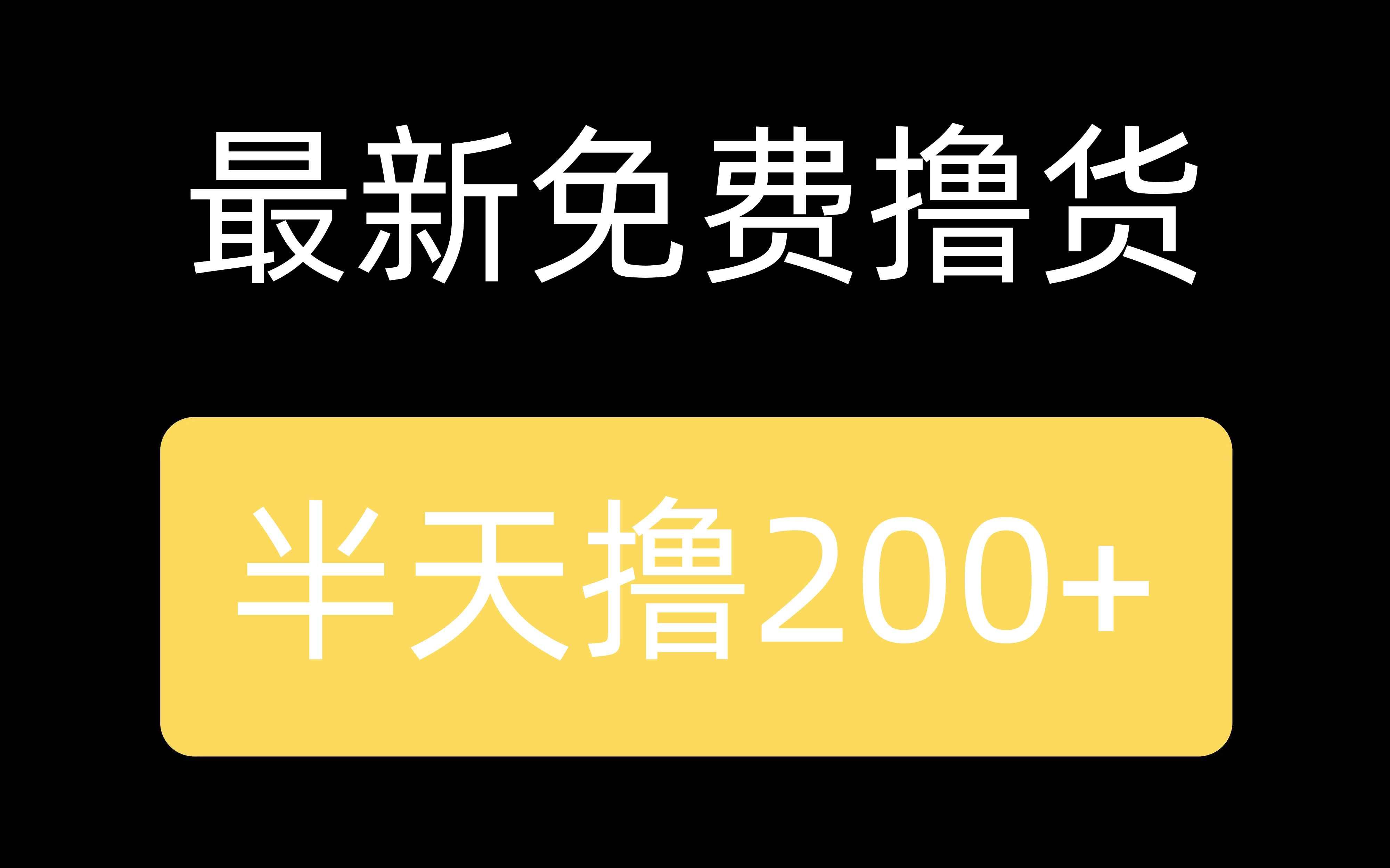 最新免费撸货,半天撸200+无压力做哔哩哔哩bilibili