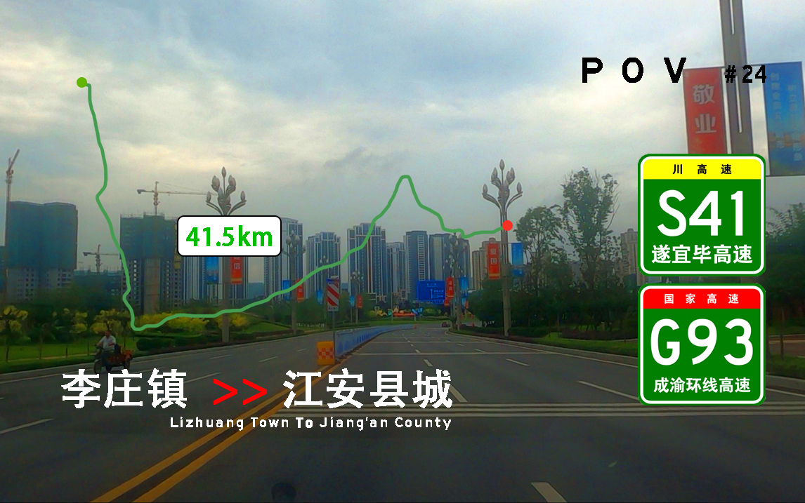 【POV高速公路 #24】【宜宾市域POV】 宜宾李庄镇→宜宾绥庆站[S41]→宜宾绕城高速→江安怡乐站[G93]→江安县城 行车记录哔哩哔哩bilibili