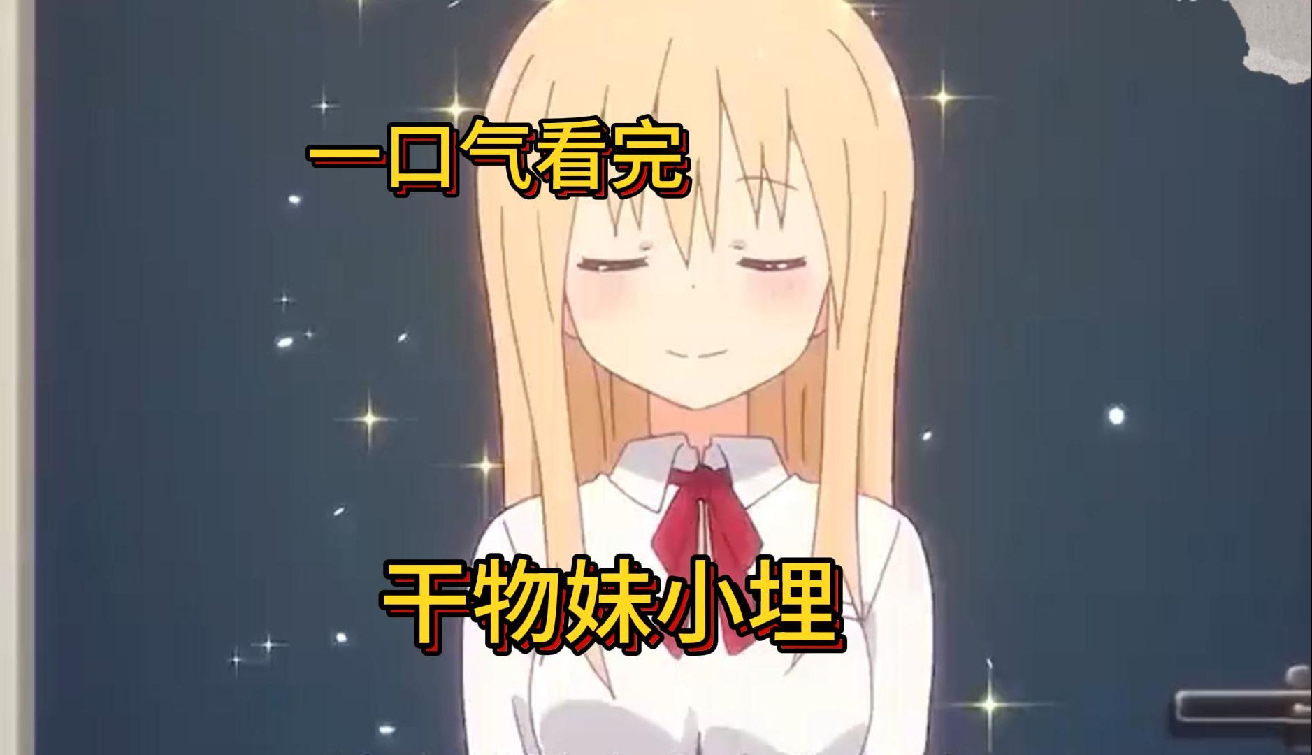 今年最搞笑，一口气看完干物妹小埋 这个女孩居然随地大小变！！