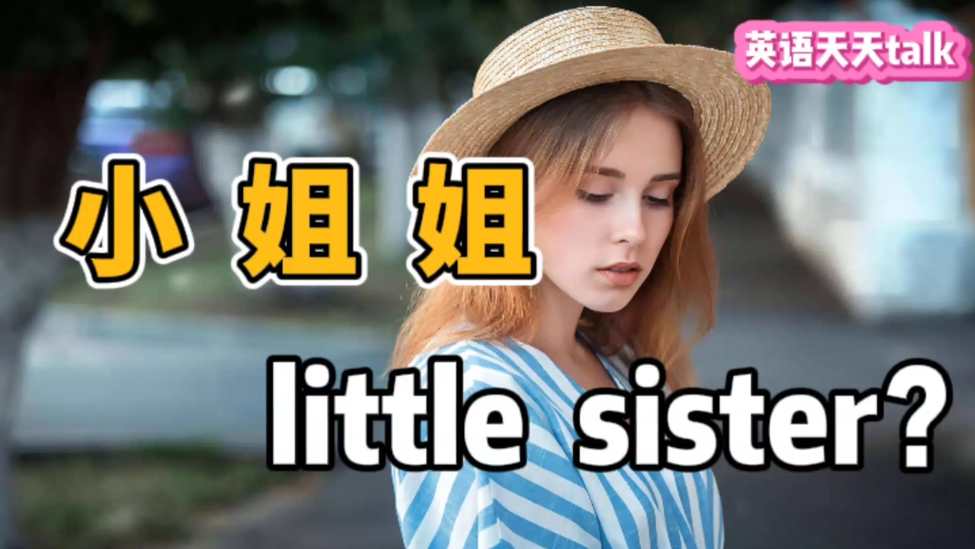 我们常说的“小姐姐”,英语说成“little sister”,老外能懂吗?哔哩哔哩bilibili