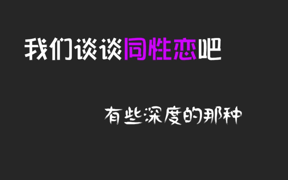 我们谈谈同性恋吧,有些深度的那种哔哩哔哩bilibili