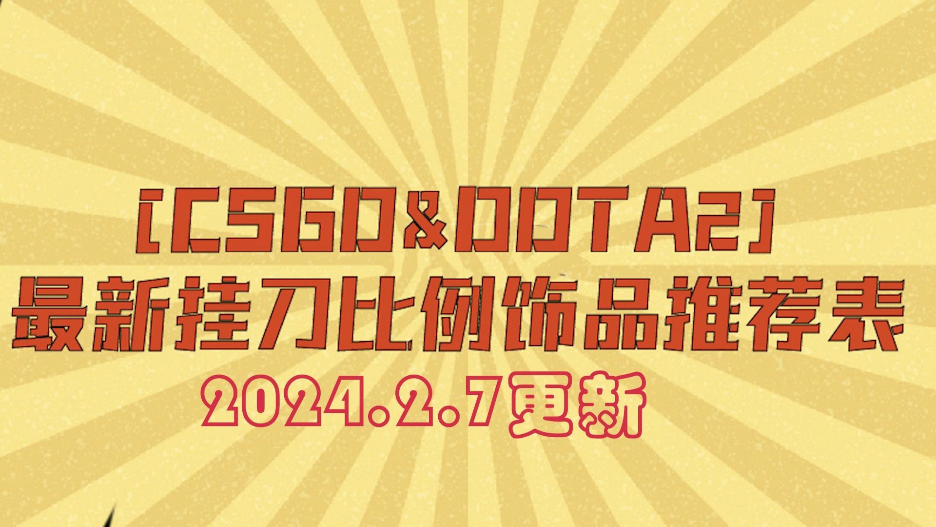 2.16steam倒余额挂刀饰品推荐比例表【csgo/dota2】