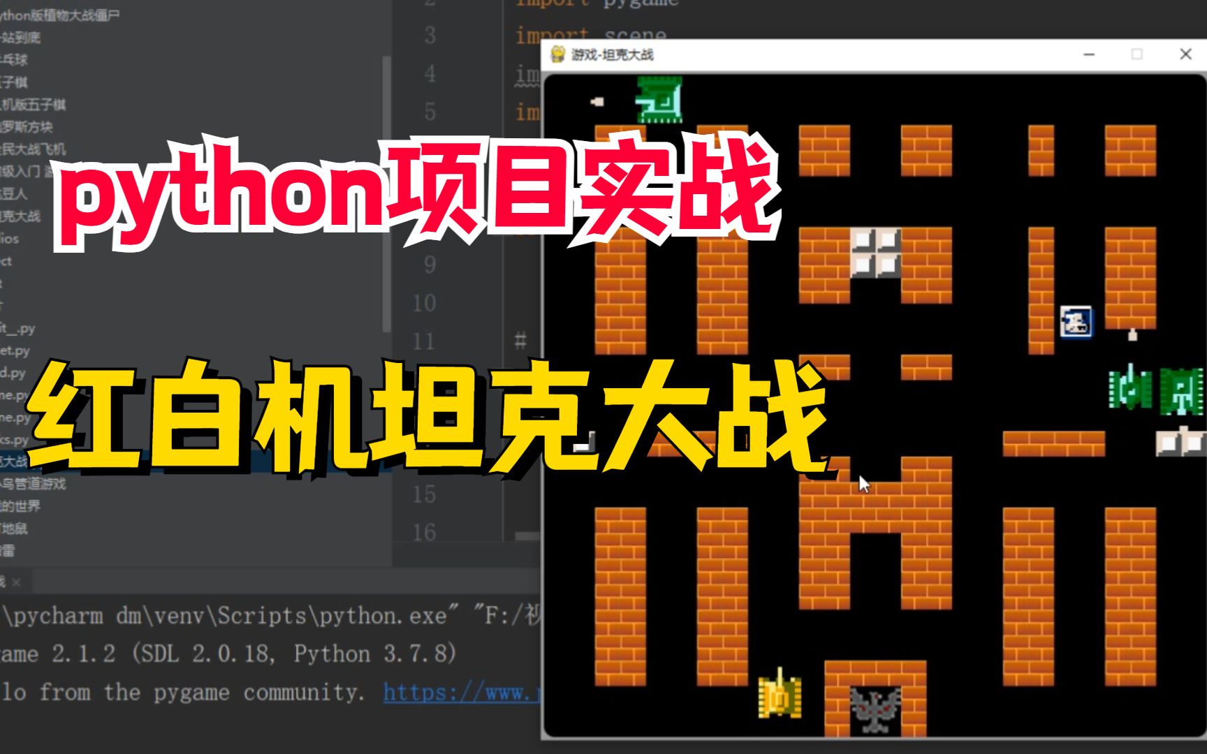 [图]python太牛了，只用一个小时开发出红白机游戏坦克大战，满满的都是童年的回忆