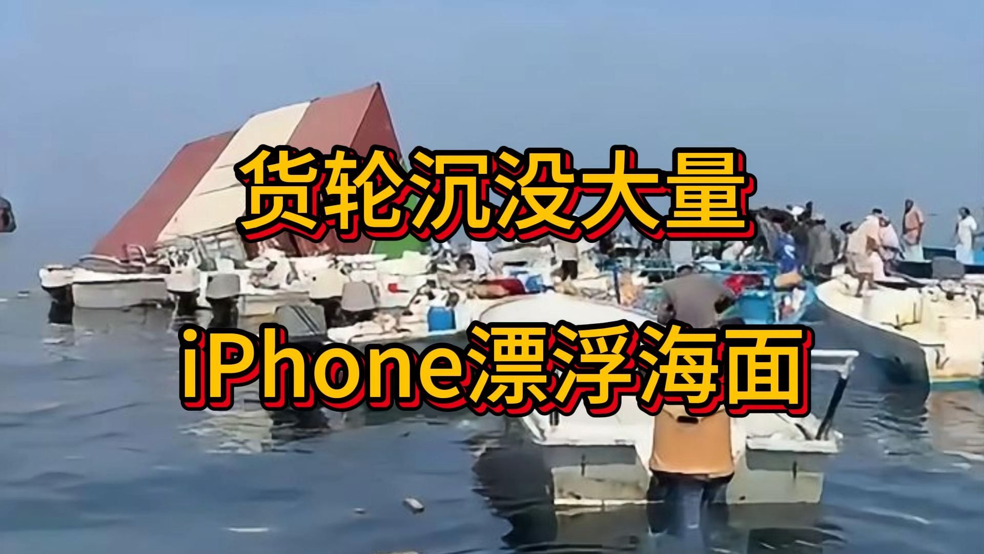货轮沉没大量iPhone漂浮海面，新加坡集装箱船GFS Pride号