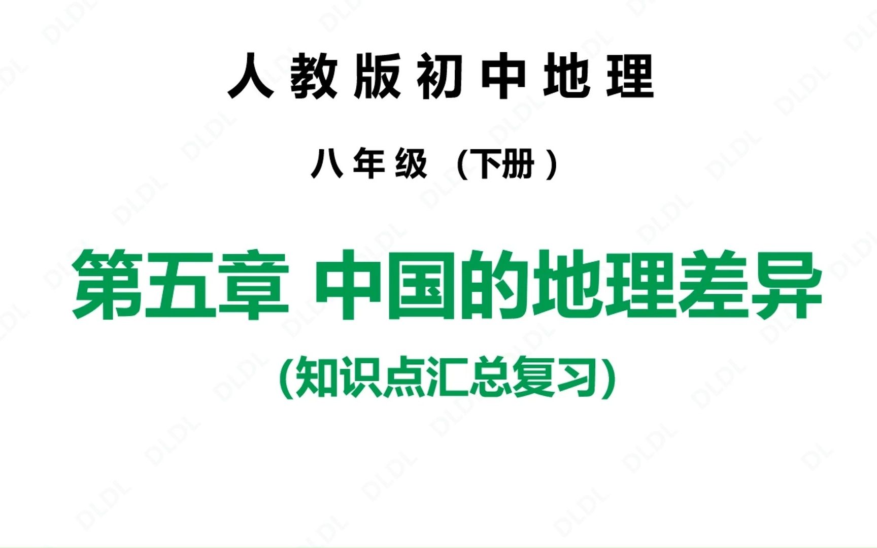 [图]人教版初中地理八年级下册期末复习 第五章中国的地理差异