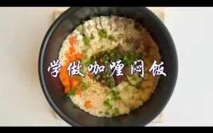 Download Video: 我以为会做成咖喱饭 结果最后做成了蛋炒饭的感觉..