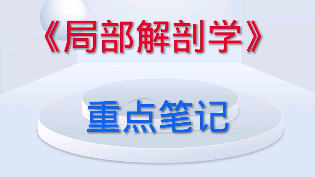 [图]学习必看！《局部解剖学》重点笔记，助你轻松上岸！