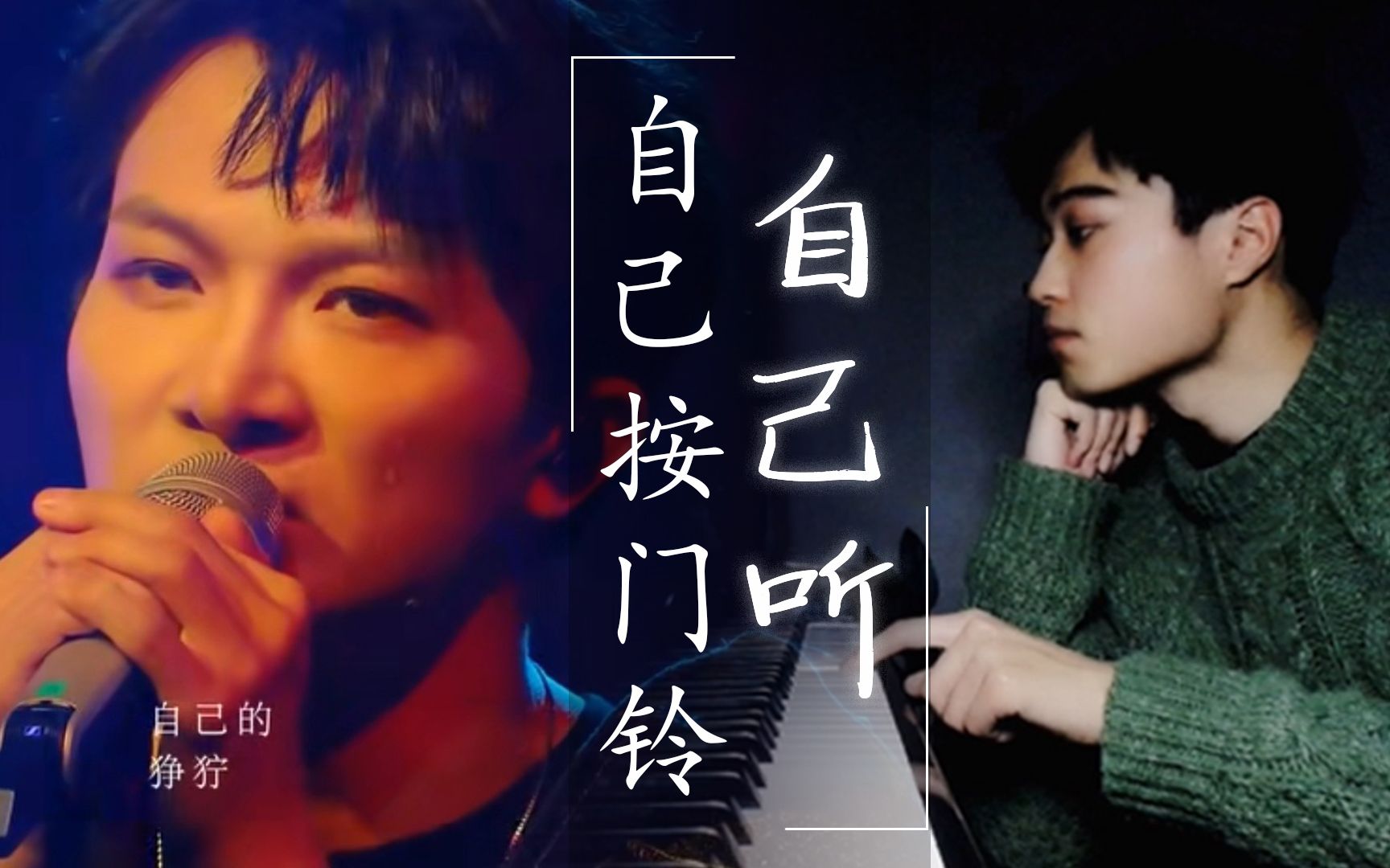 【男生米翻唱】【四个八度的高能病娇】自己按门铃自己听 cover周深