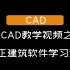 【CAD】高清CAD教学视频之T20天正建筑软件学习课程53集