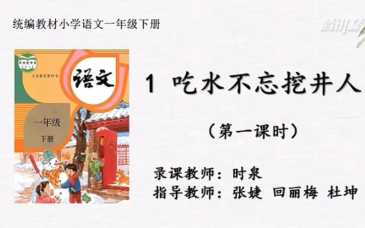 【停课不停学—微课】统编本小学一年级下册 1《吃水不忘挖井人》(天津市和平区小学语文“停课不停学”助学资源内部资料)好书不厌百回读,开卷有益...