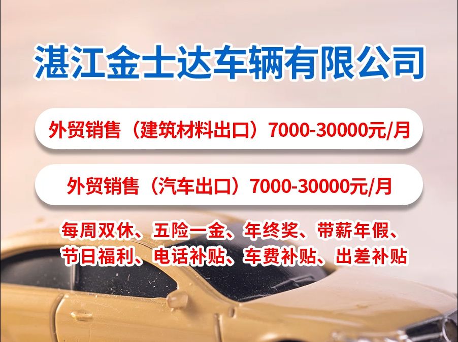 月薪7K起,双休+五险一金~湛江金士达车辆有限公司诚聘外贸销售!哔哩哔哩bilibili