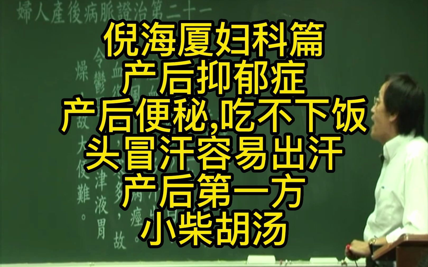 倪海厦谈产后忧郁抑郁症小柴胡汤,心情不好,受寒导致,想吐吃不下饭大便硬便秘,头一直冒汗容易出汗哔哩哔哩bilibili