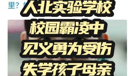 ...制止校园欺凌课堂被殴,在老师眼皮子底下一晚上遭李某允霸凌三次,课堂、办公室、医院,甚至有打人的李某允父母李永鑫吴丹参与.哔哩哔哩bilibili