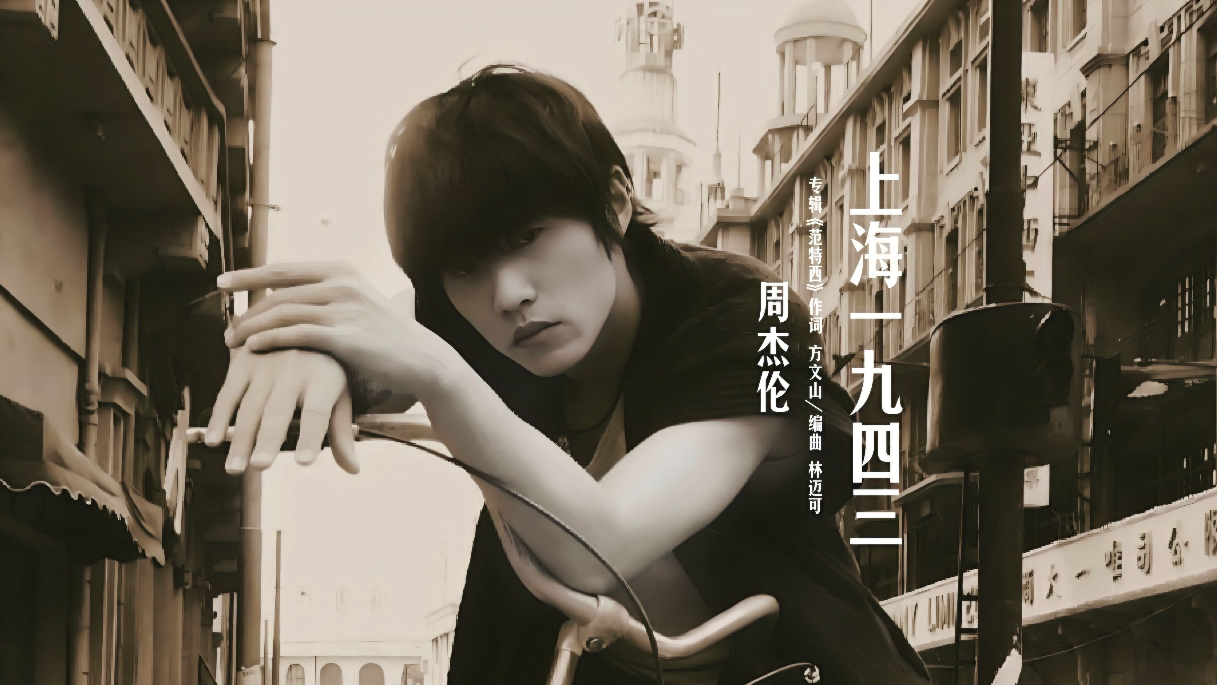 消失的旧时光,周杰伦《上海一九四三》mv