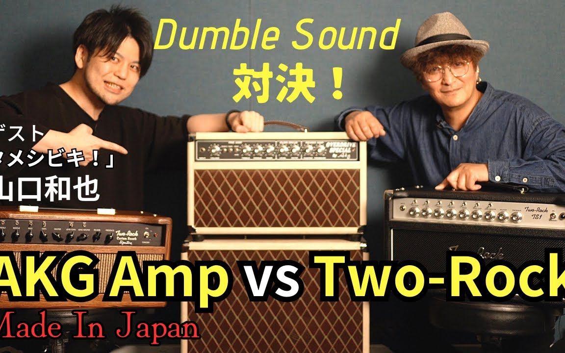 日系dumble对美系dumble类音箱 akg amp vs two-rock - ods vs crs vs