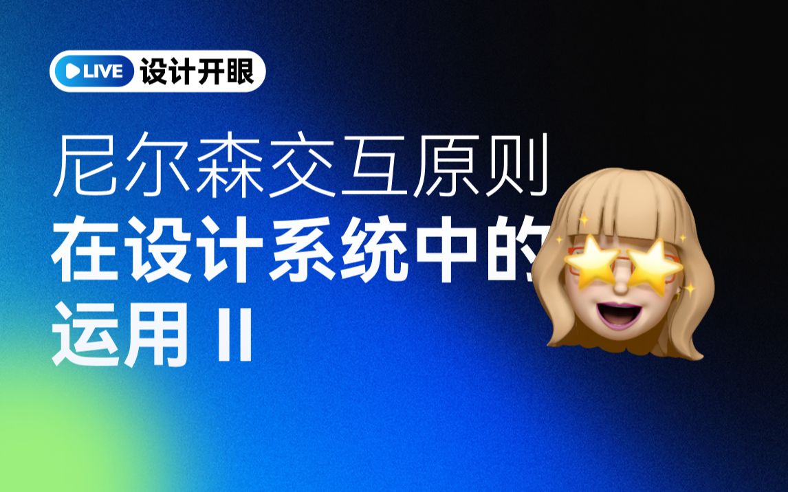 【2月16日直播】尼尔森十大交互法则在设计系统中的运用(二),都是干货快来学习!哔哩哔哩bilibili