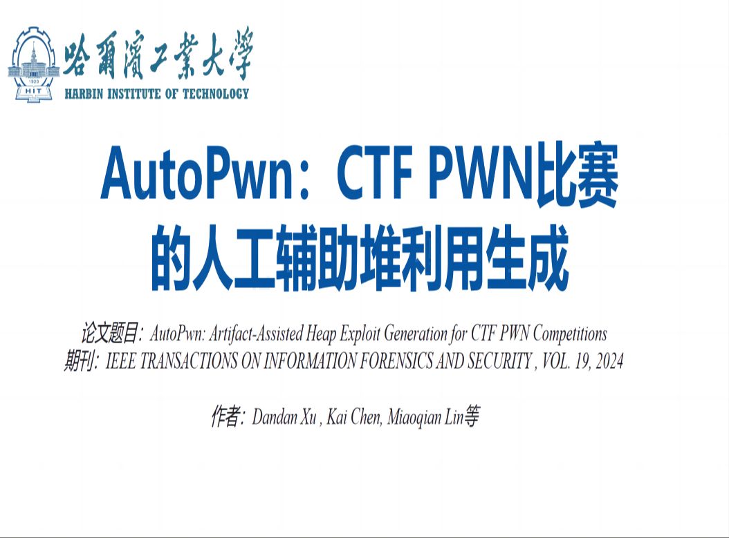 IEEE Trans. Inf. Forensics Secur论文分享:AutoPwn哔哩哔哩bilibili