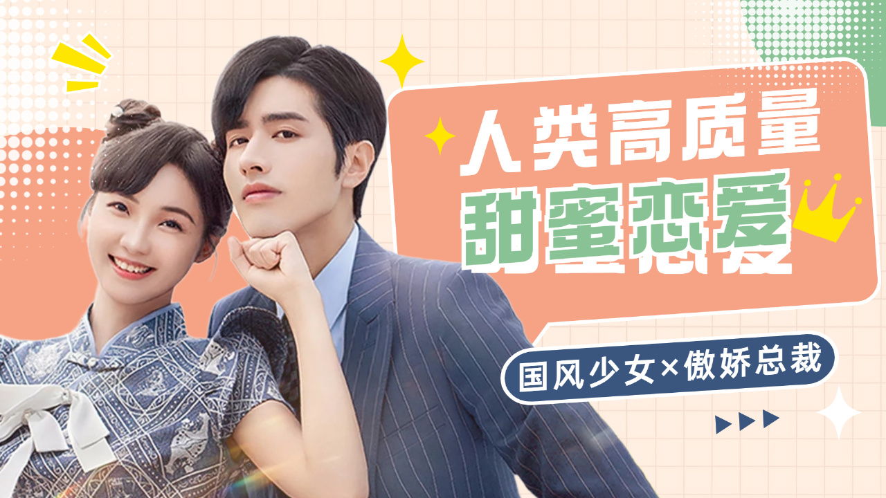 甜虐交织!鱼猫cp极限拉扯,终究难逃真香定律!