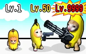 Download Video: 我的香蕉猫居然拿枪了！？赶快让他打败狗狗ＢＯＳＳ吧！！【Cry Banana Merge - Run Master】