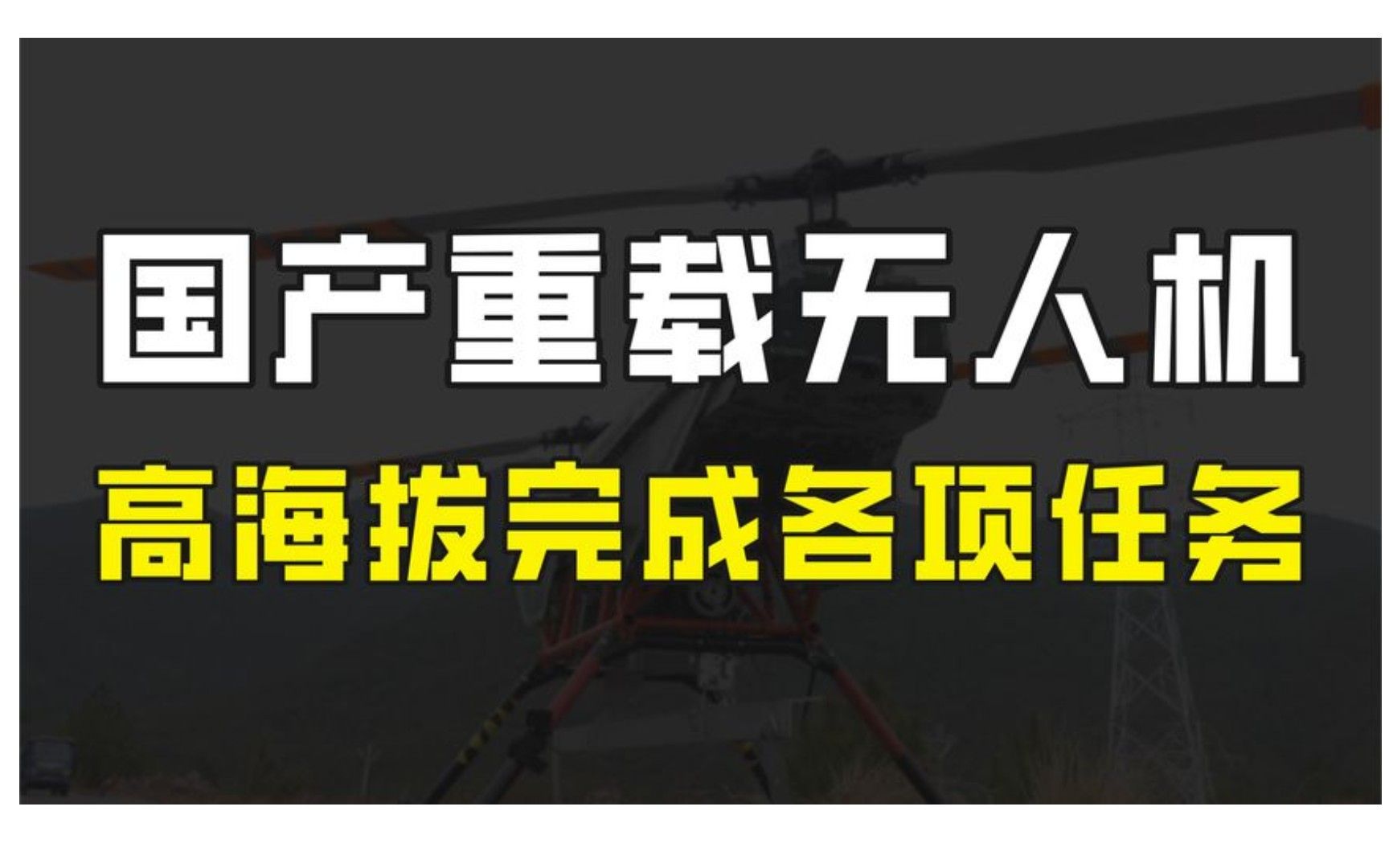 国产重载无人机问世,可在3000米海拔运送300公斤物资,未来可期哔哩哔哩bilibili