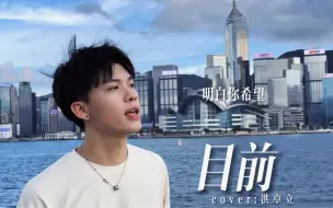 Download Video: 现在唱粤语歌还有人听吗 粤语男声《目前》 洪卓立