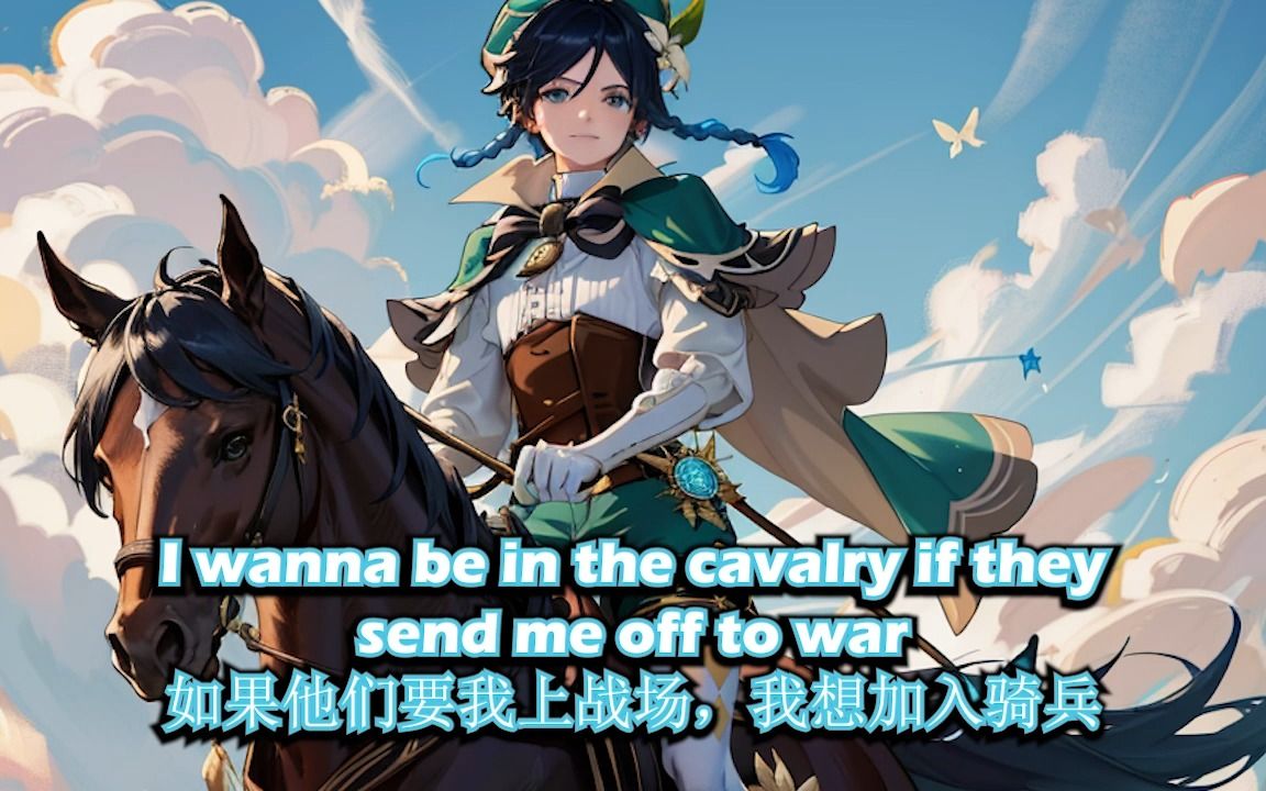 [图]【AI温迪】《我想当骑兵》I Wanna Be In The Cavalry